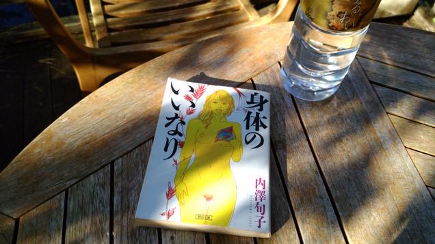 『身体のいいなり』