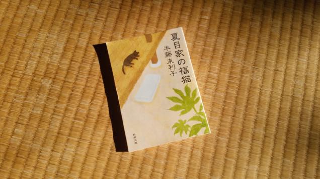 『夏目家の福猫』