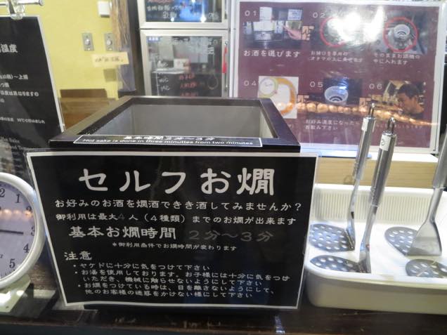 セルフお燗