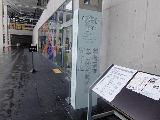 越後妻有里山現代美術館[キナーレ