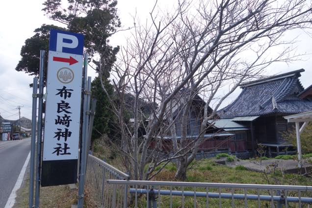 布良崎神社の看板