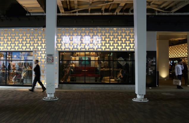 中目黒 蔦屋書店