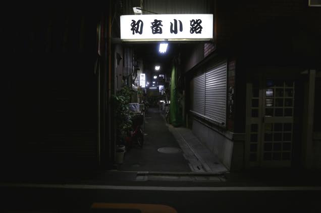 谷中の初音小路