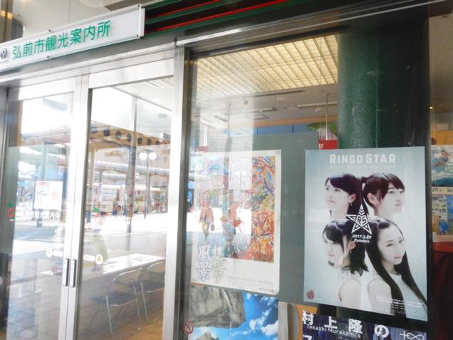 弘前市観光案内所