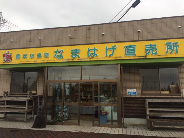 なまはげ直売所