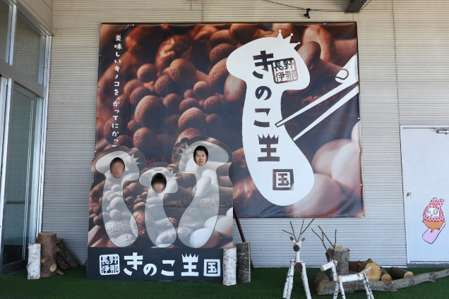 きのこ王国 顔ハメ看板