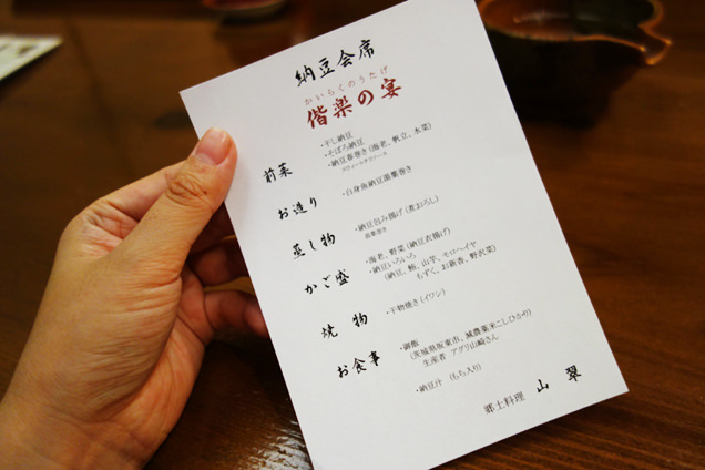 山翠　納豆会席メニュー