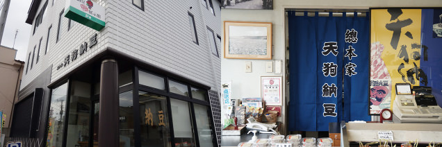 天狗納豆と納豆展示館