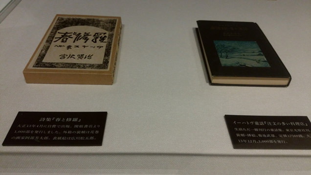 『春と修羅』『注文の多い料理店』の展示