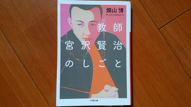 畑山博『教師 宮沢賢治のしごと』（小学館文庫）