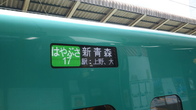 東北新幹線　はやぶさ