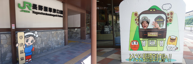 長野原草津口駅