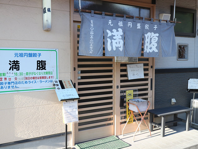 元祖円盤餃子 満腹　外観