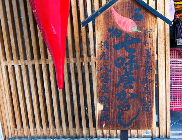 八幡屋礒五郎店頭