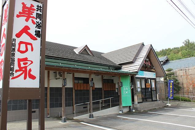 月岡温泉共同浴場　美人の泉