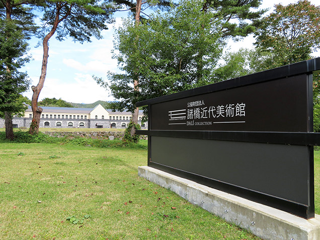 諸橋近代美術館