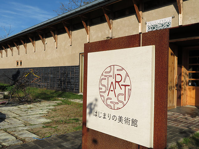 はじまりの美術館　外観