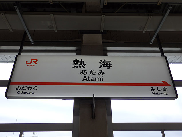 JR熱海駅