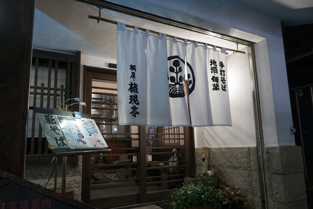 桐屋・権現亭　外観