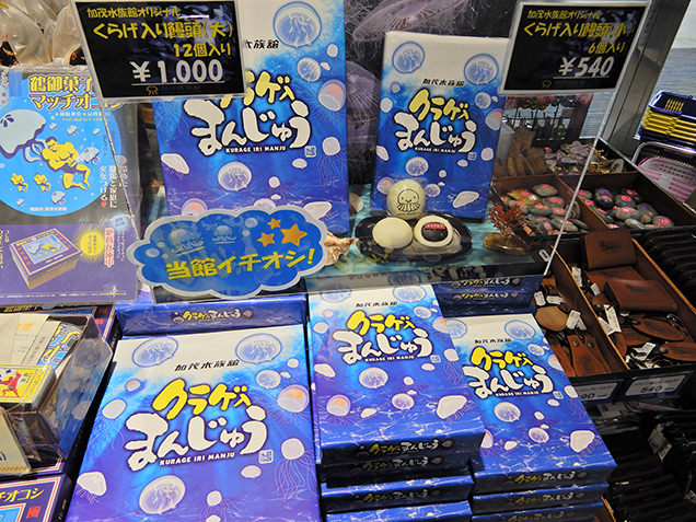 鶴岡市立加茂水族館　クラゲまんじゅう