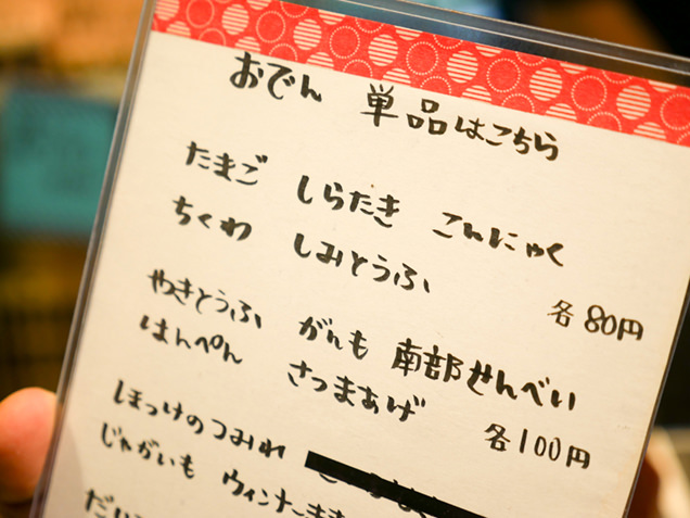 マンキ食堂　おでんメニュー