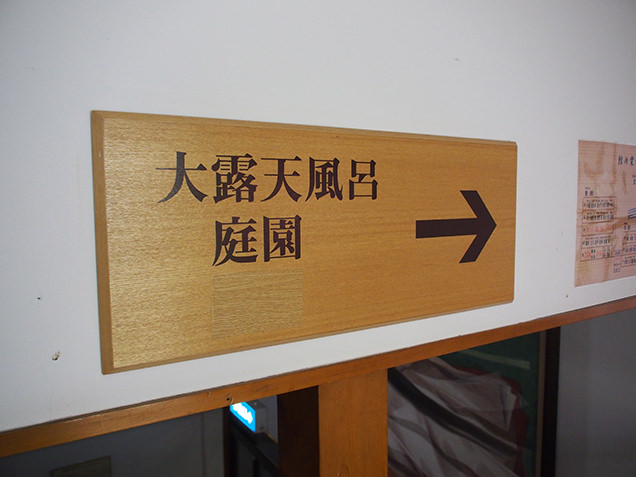 宝川温泉 汪泉閣　案内板