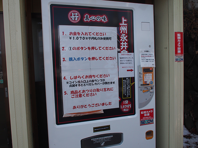 永井食堂　もつ煮自動販売機