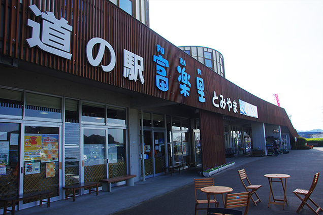 道の駅 富楽里とみやま