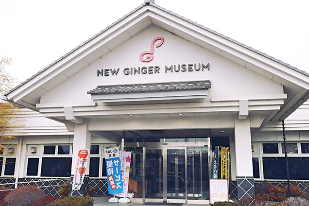 岩下の新生姜ミュージアム　外観