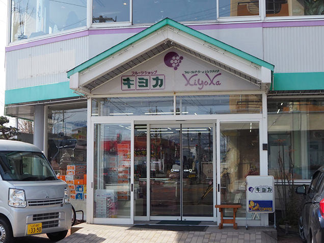 フルーツショップキヨカ
