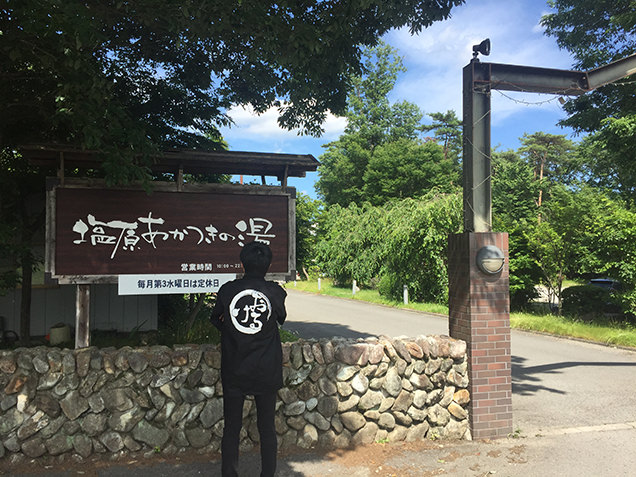 塩原あかつきの湯正面看板画像