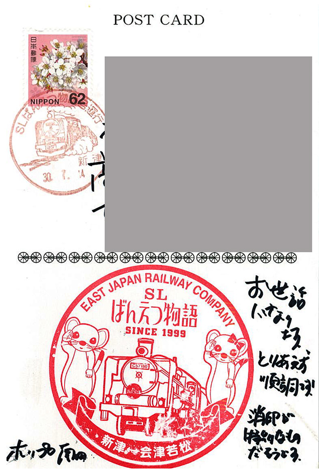 SLばんえつ物語　消印