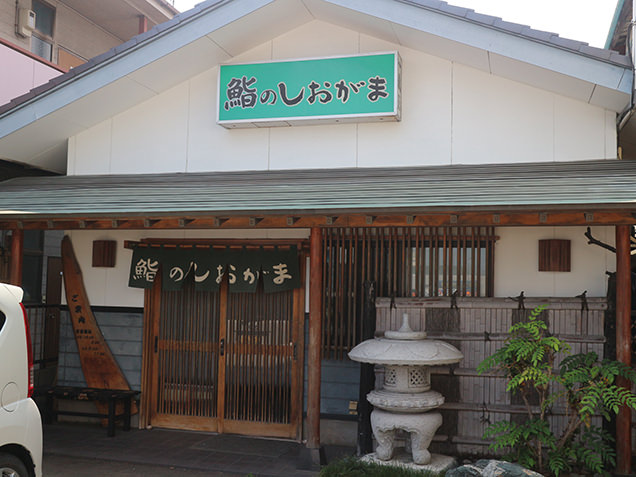 鮨のしおがま　外観