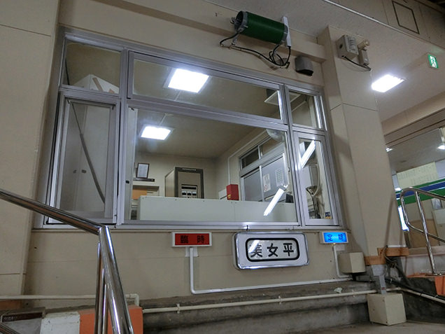 美女平　車掌室