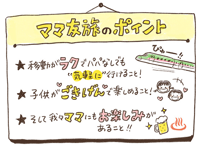 ママ友旅のポイント