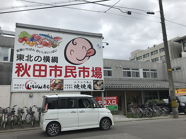 秋田市民市場