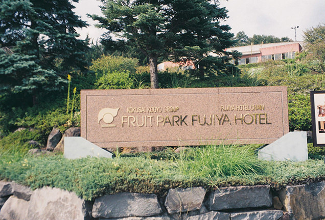 フルーツパーク富士屋ホテル