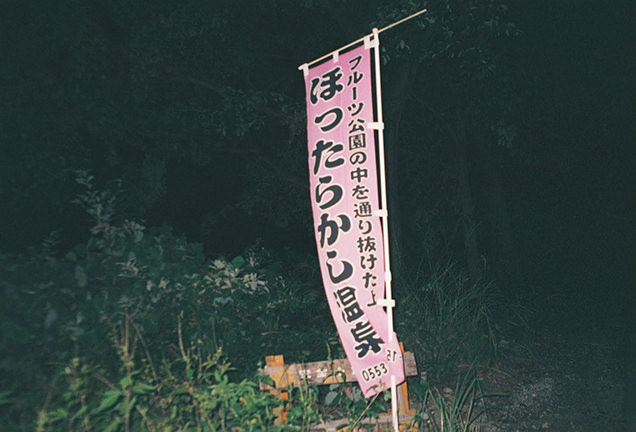 ほったらかし温泉