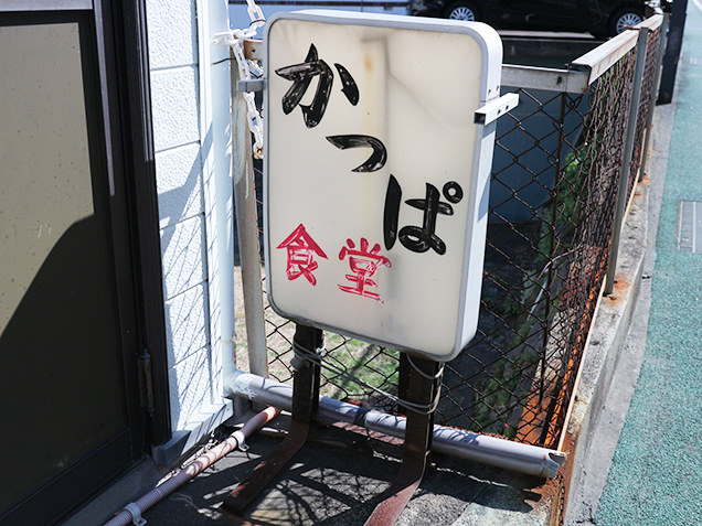 かっぱ食堂の看板