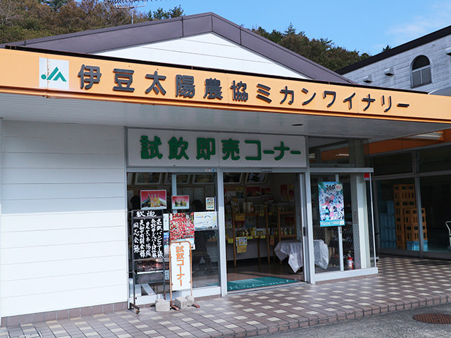 伊豆太陽農協みかんワイナリー