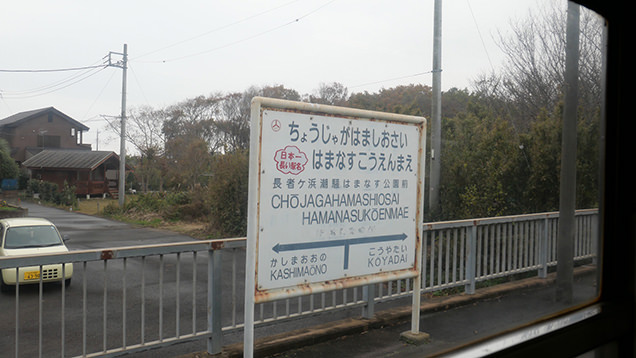 鹿島臨海鉄道大洗鹿島線　長者が浜はまなす臨海公園前駅