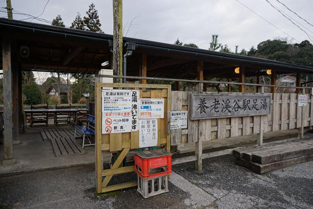 養老渓谷駅の足湯