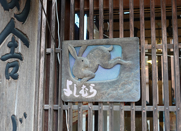 井波彫刻の干支表札ウサギ