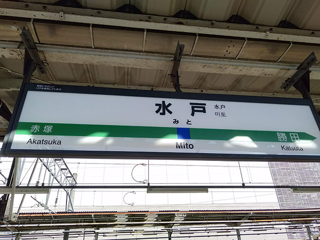 JR水戸駅
