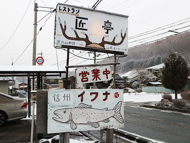 カントリーレストラン匠亭　看板