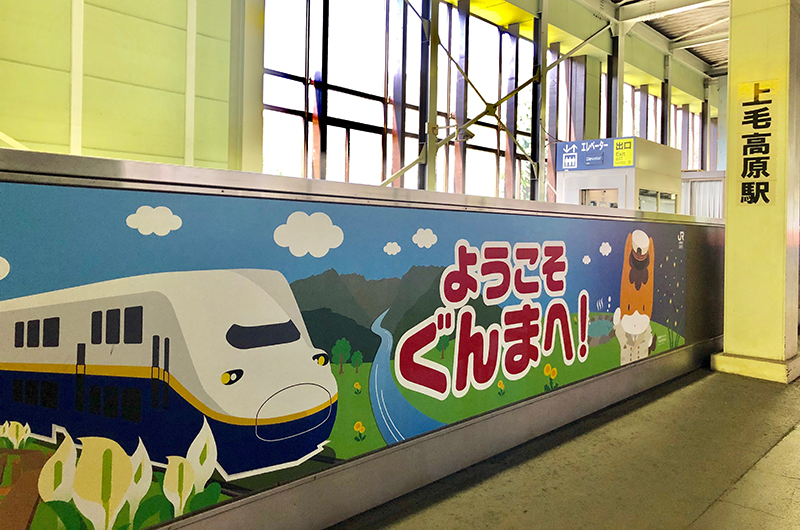 上毛高原駅の看板