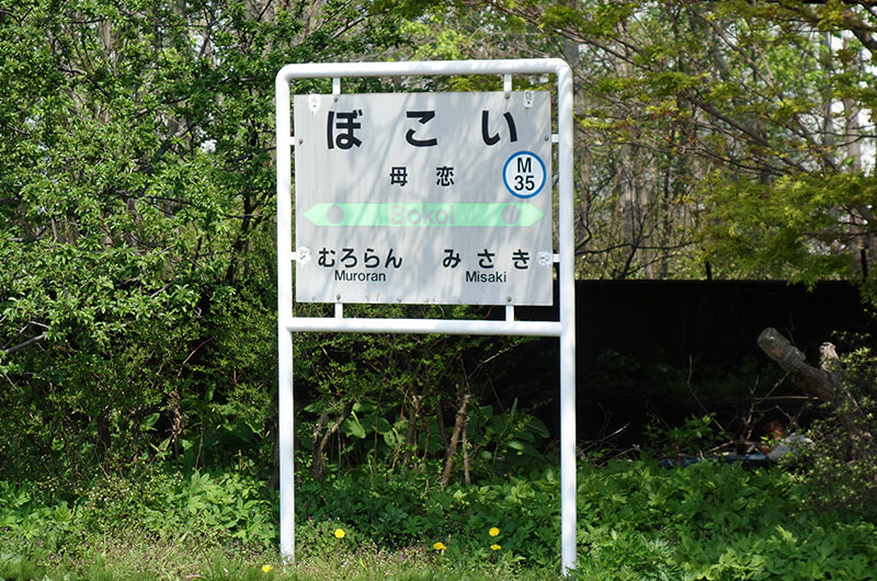 母恋駅