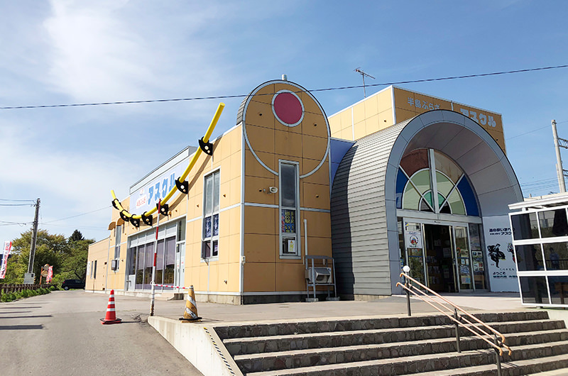 道の駅いまべつ半島プラザ アスクル