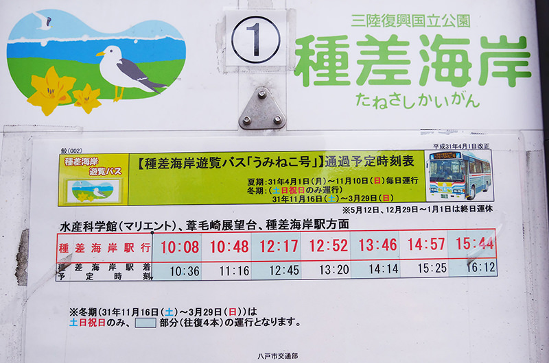 種差海岸遊覧バス「うみねこ号」