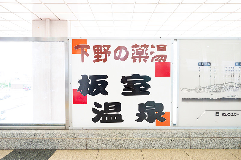  那須塩原駅の看板